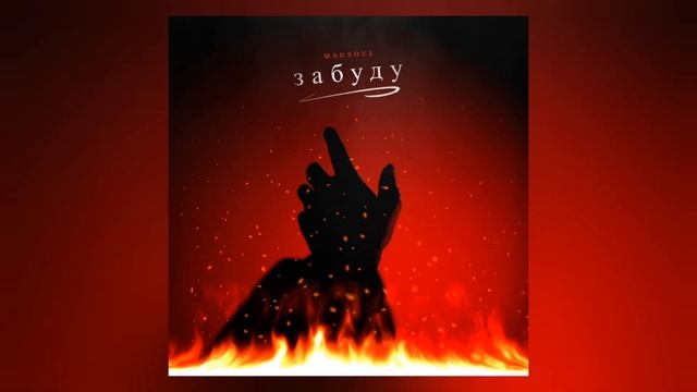 Magsoul - Забуду