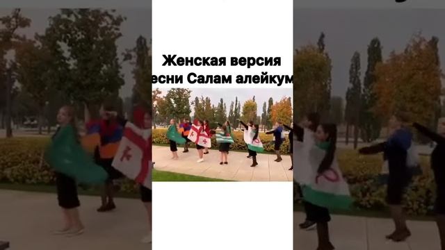 Салам алейкум