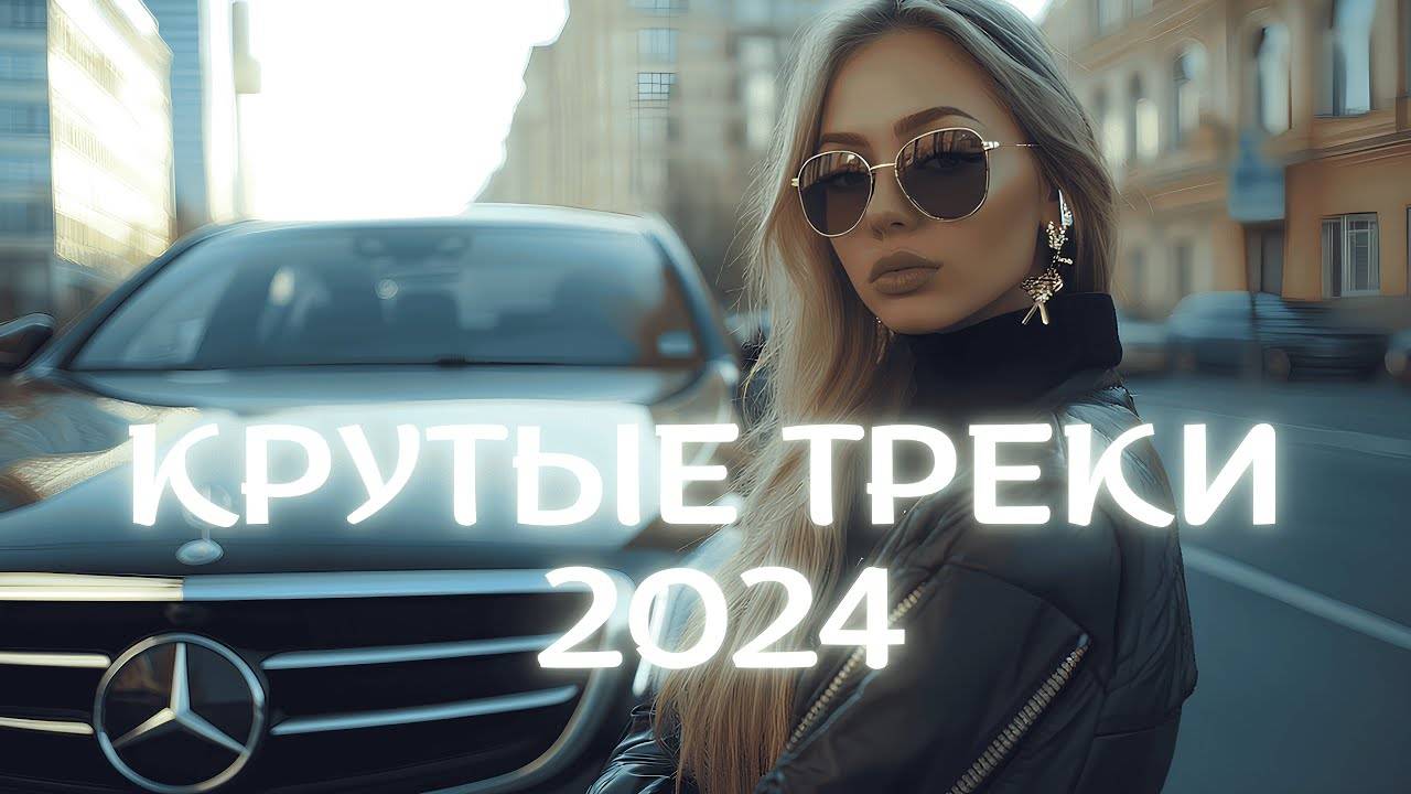 Музыка_Года_2024：🔥_Лучшее_в_Русском_Стиле