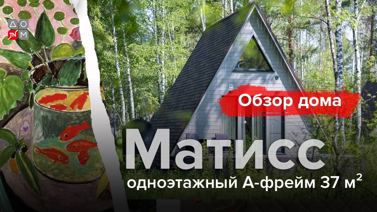 Обзор одноэтажного А-фрейма 37 кв.м. по проекту «МАТИСС» от ДОМ ТН