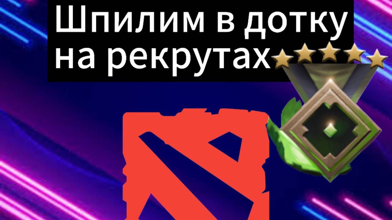 Шпилим в Дотку на рекрутах