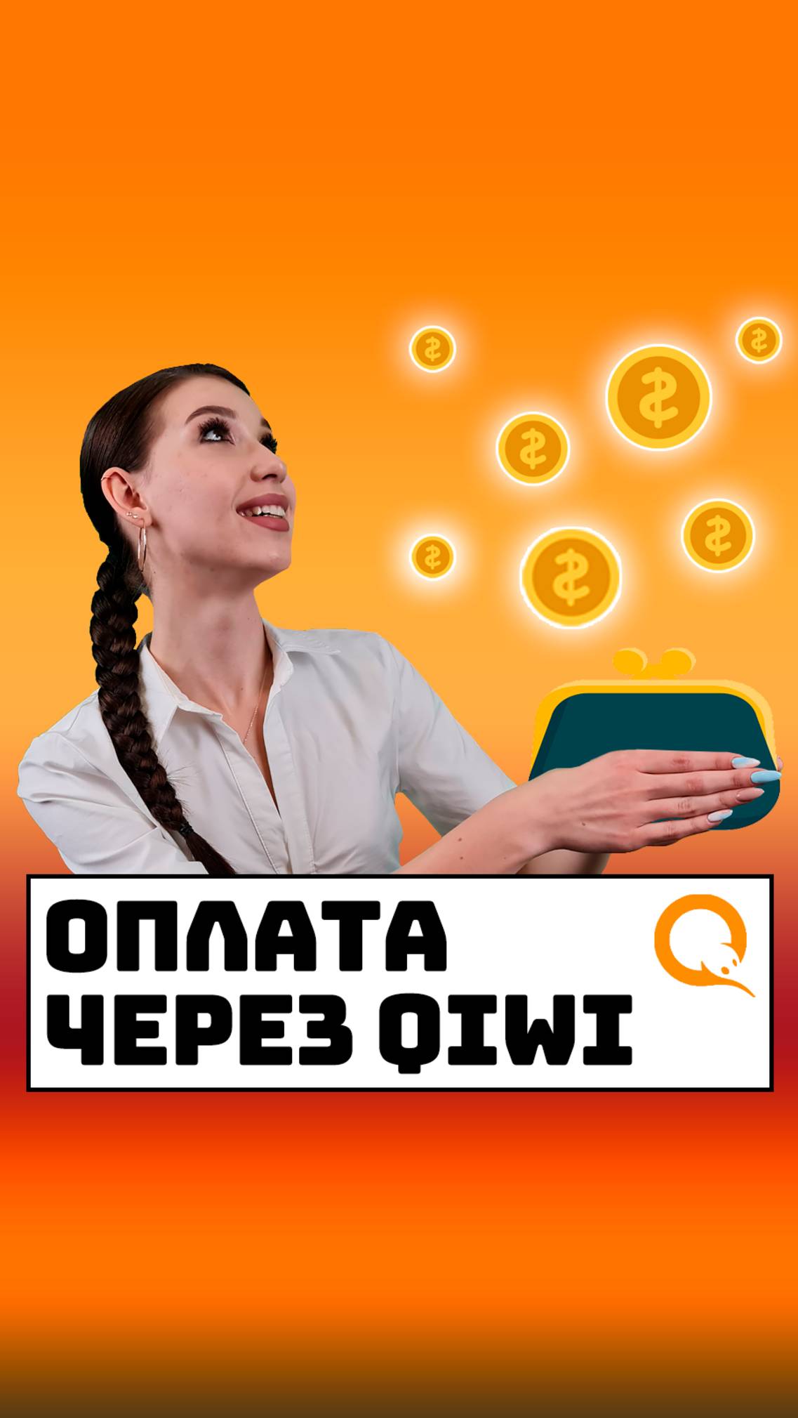 Оплата через Qiwi
