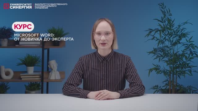 Визитка курса "MS Word от новичка до эксперт" Университета Синергия
