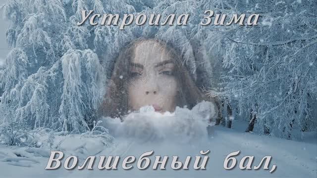 ВОЛШЕБНЫЙ ЗИМНИЙ БАЛ