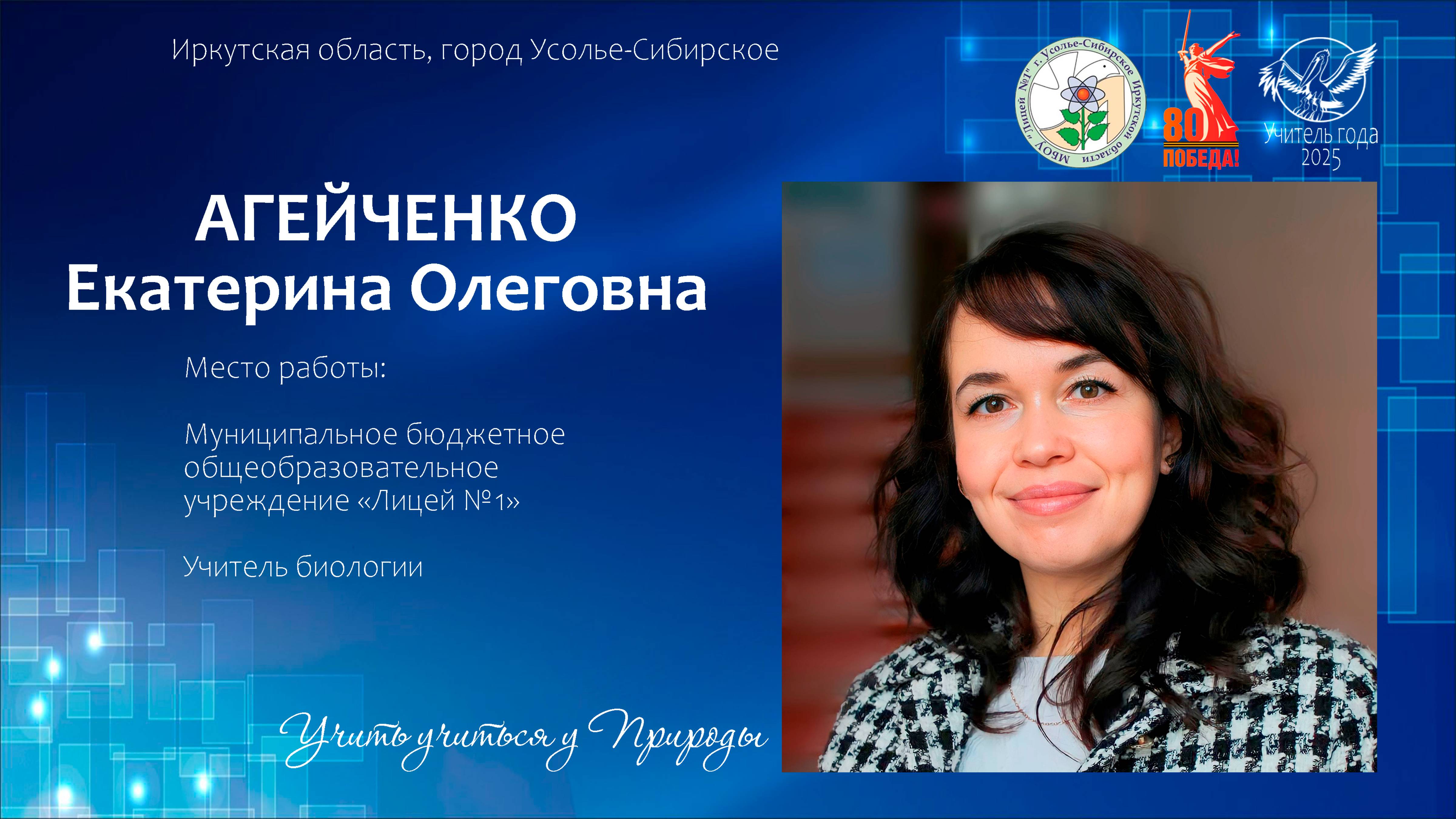 Учитель года 2025_ Агейченко ЕО г. Усолье-Сибирское, Иркутская область.