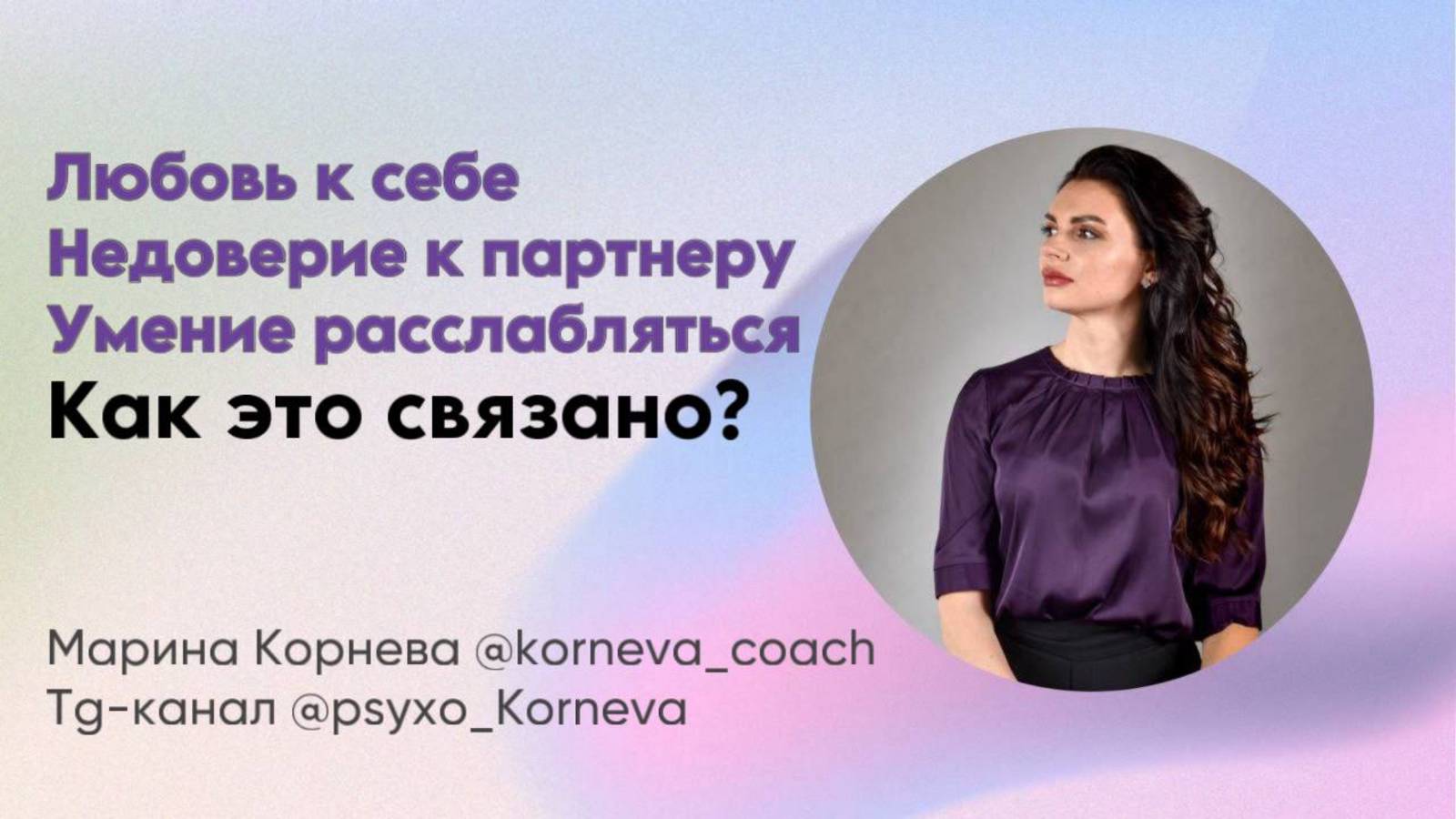 Любовь к себе, недоверие к партнеру и умение расслабляться - как это связано?