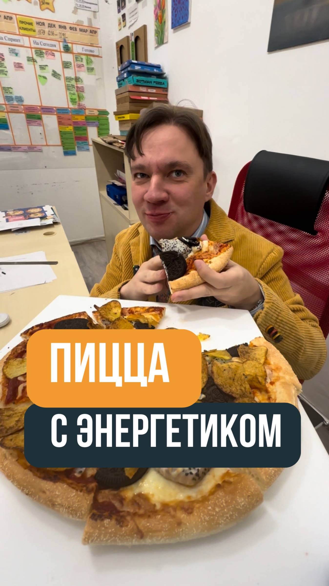 ПИЦЦА С ЭНЕРГЕТИКОМ