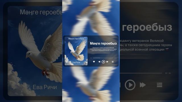 Ева Ричи - Мәңге героебыз. Премьера 23/02/2025