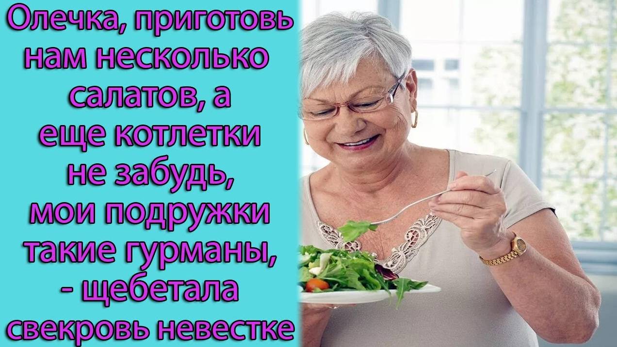 Олечка, приготовь нам несколько салатов,а еще котлетки не забудь, мои подружки такие гурманы