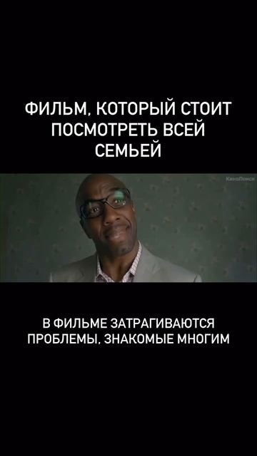 Фильм, который стоит посмотреть семьей.