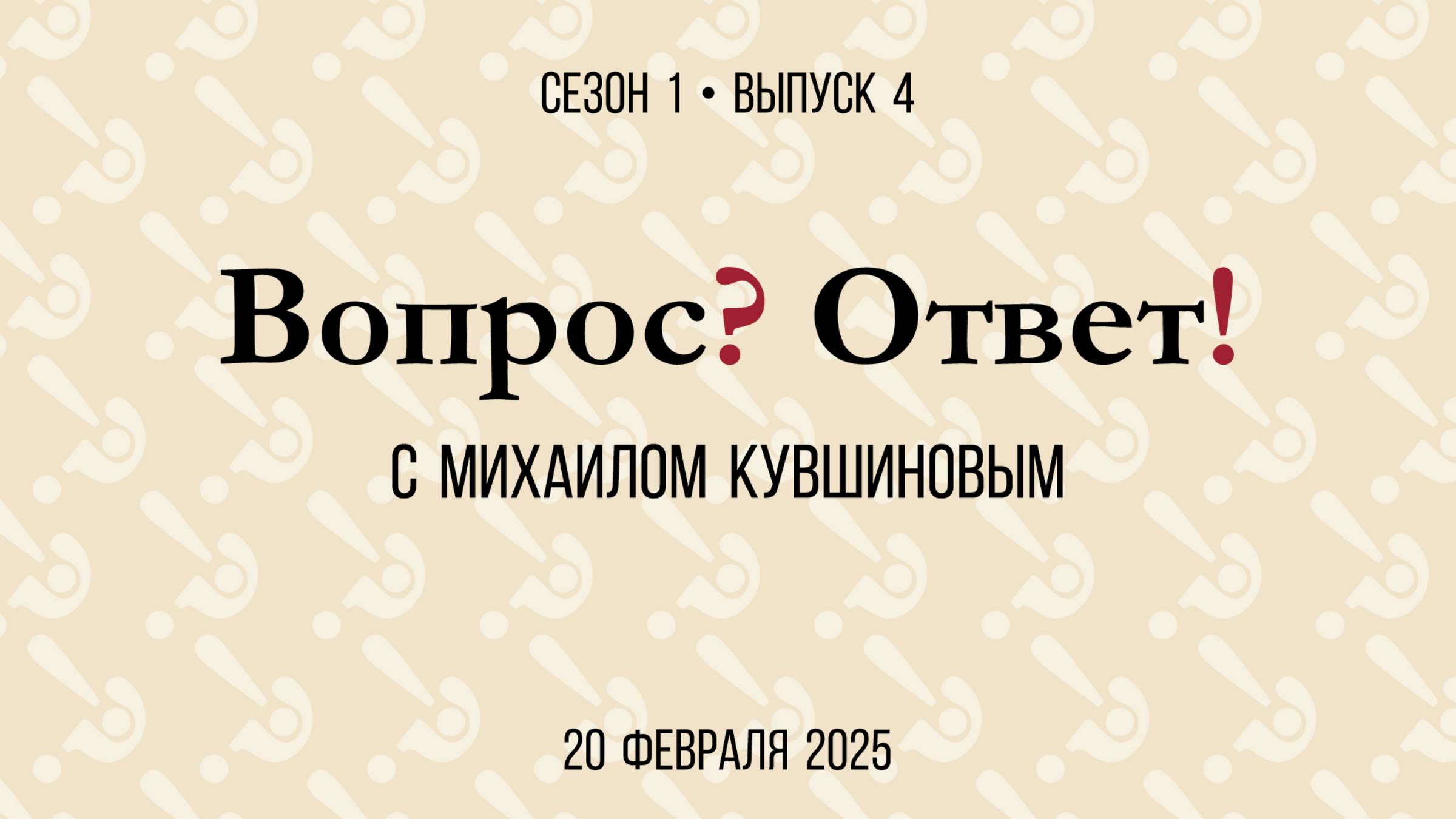 «Вопрос? Ответ!» с Михаилом Кувшиновым. Выпуск s01e04 от 20.02.2025