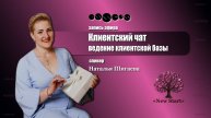 КЛИЕНТСКИЙ ЧАТ.
Наталья Шигаева
Компания Essens💙