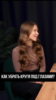КАК УБРАТЬ КРУГИ ПОД ГЛАЗАМИ?