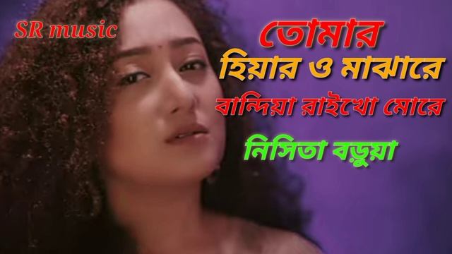 তোমার হিয়ার মাঝারে বান্দিয়া রাইখো মোরে Tomra hear Magh ezra bandeya riko mora. Niceta brouha,,,
