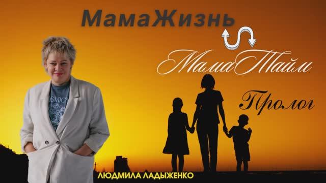 МамаЖизнь или МамаТайм