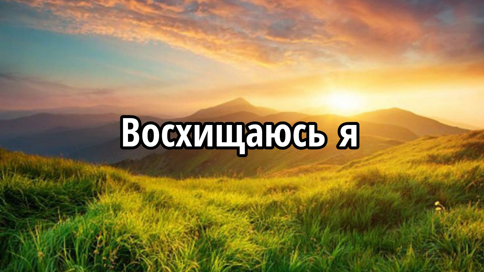 Восхищаюсь я