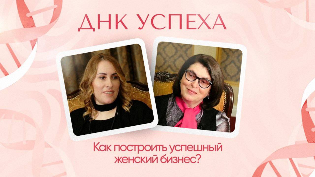 ДНК Успеха #5 | Как построить успешный женский бизнес?