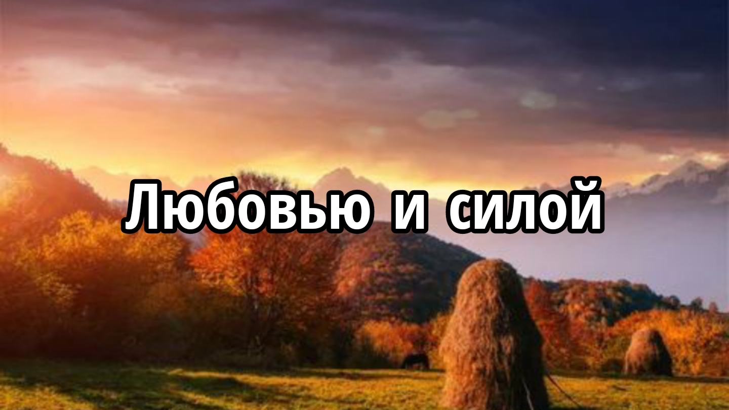 Любовью и силой