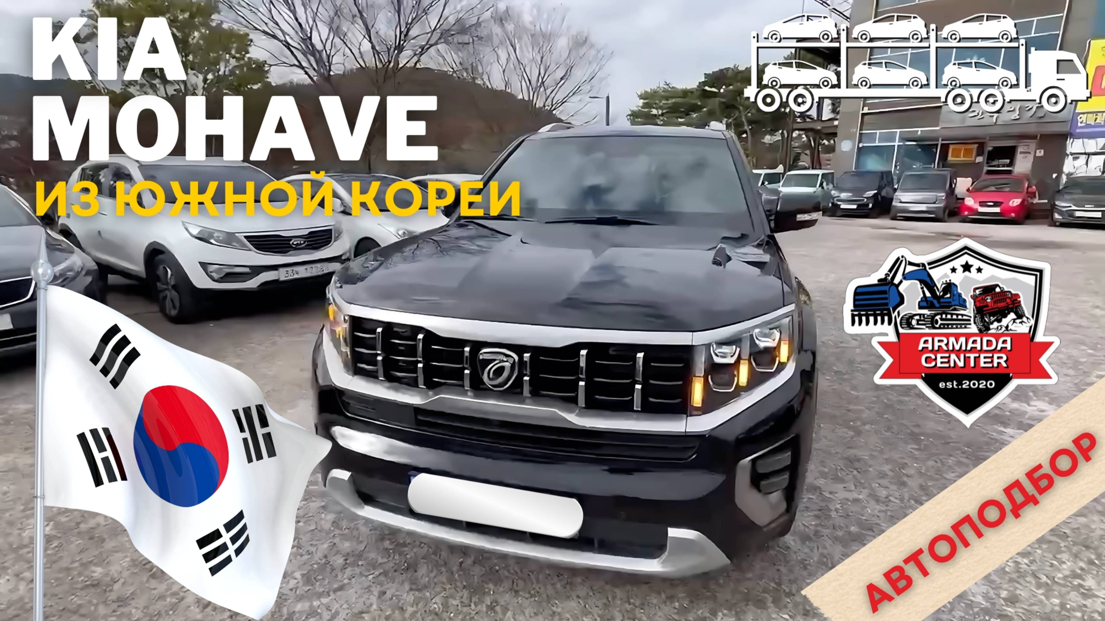 Автоподбор Киа Мохаве от Армада Центр | Доставка авто из Южной Кореи