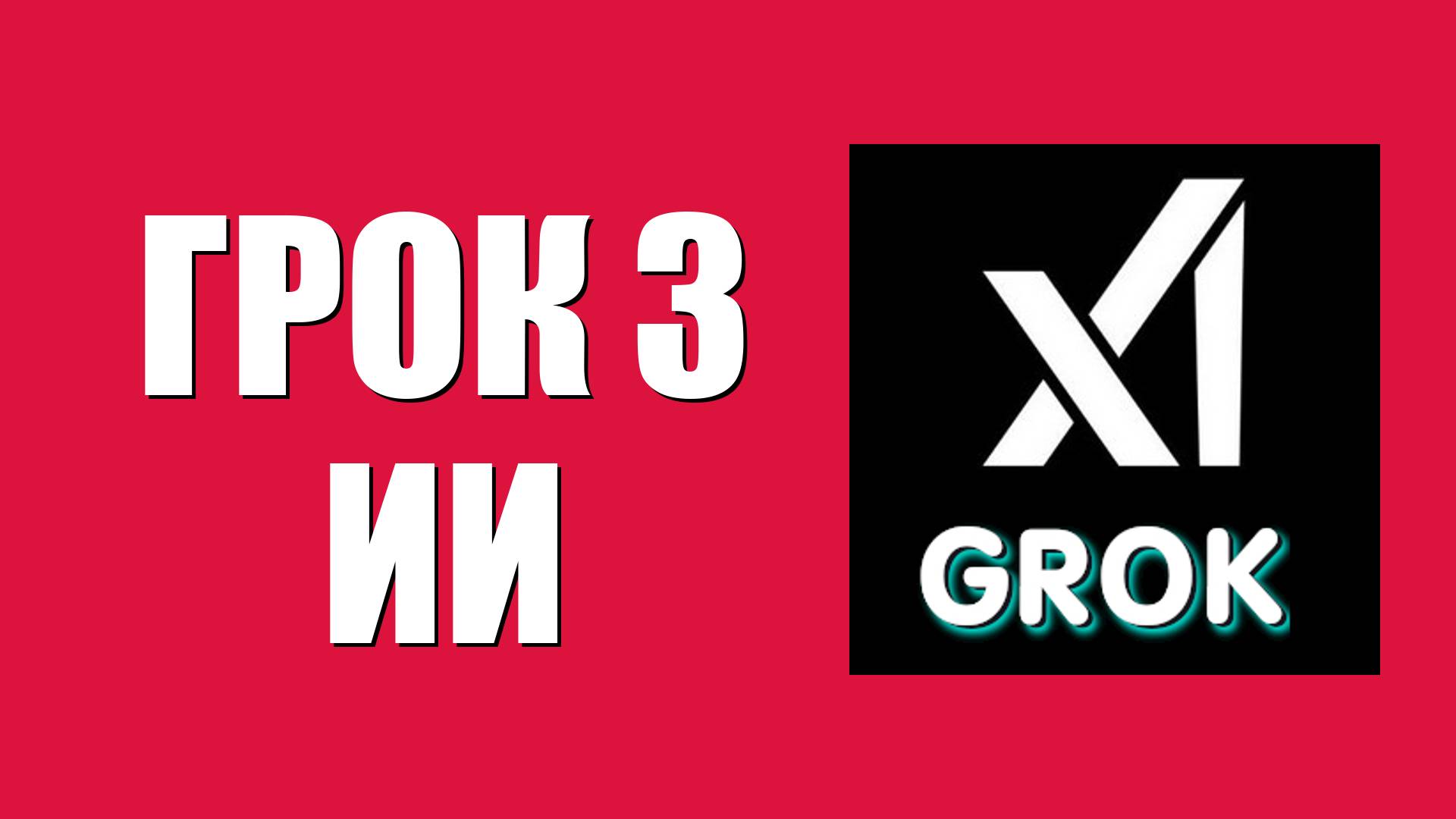 Грок 3 ии – развитие технологий