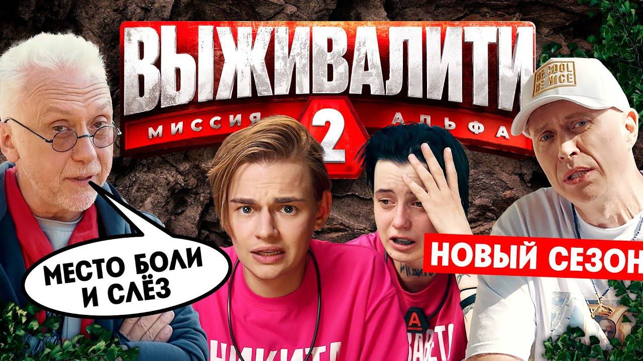 Выживалити 2 сезон 2 выпуск от 21.02.2025
