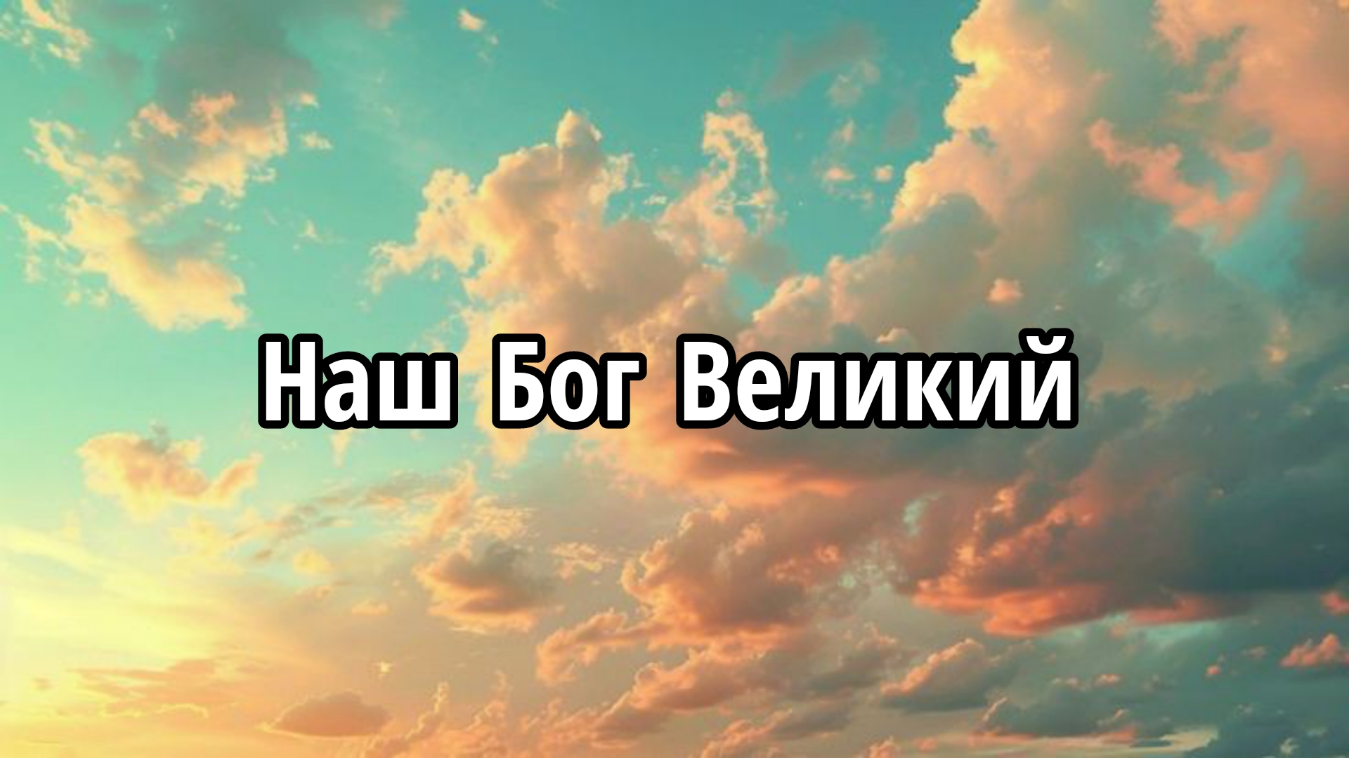Наш Бог Великий