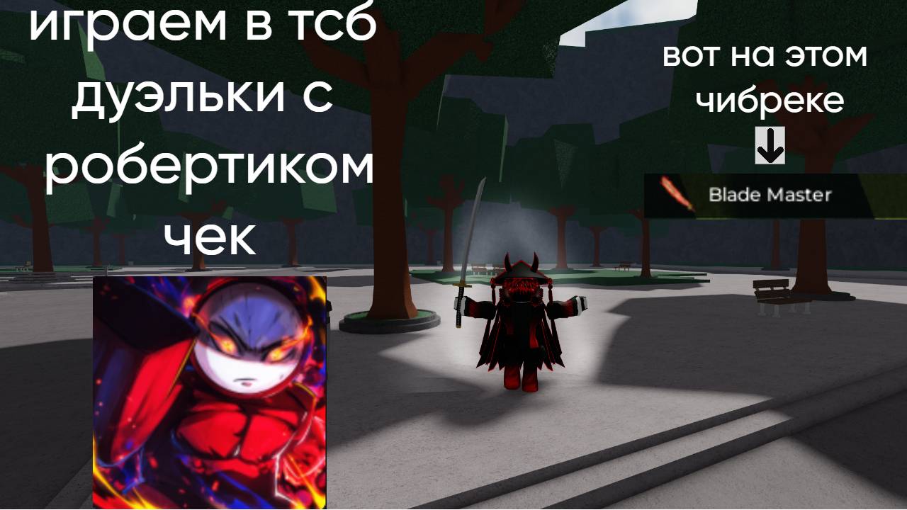ну тут дуэльки тсб