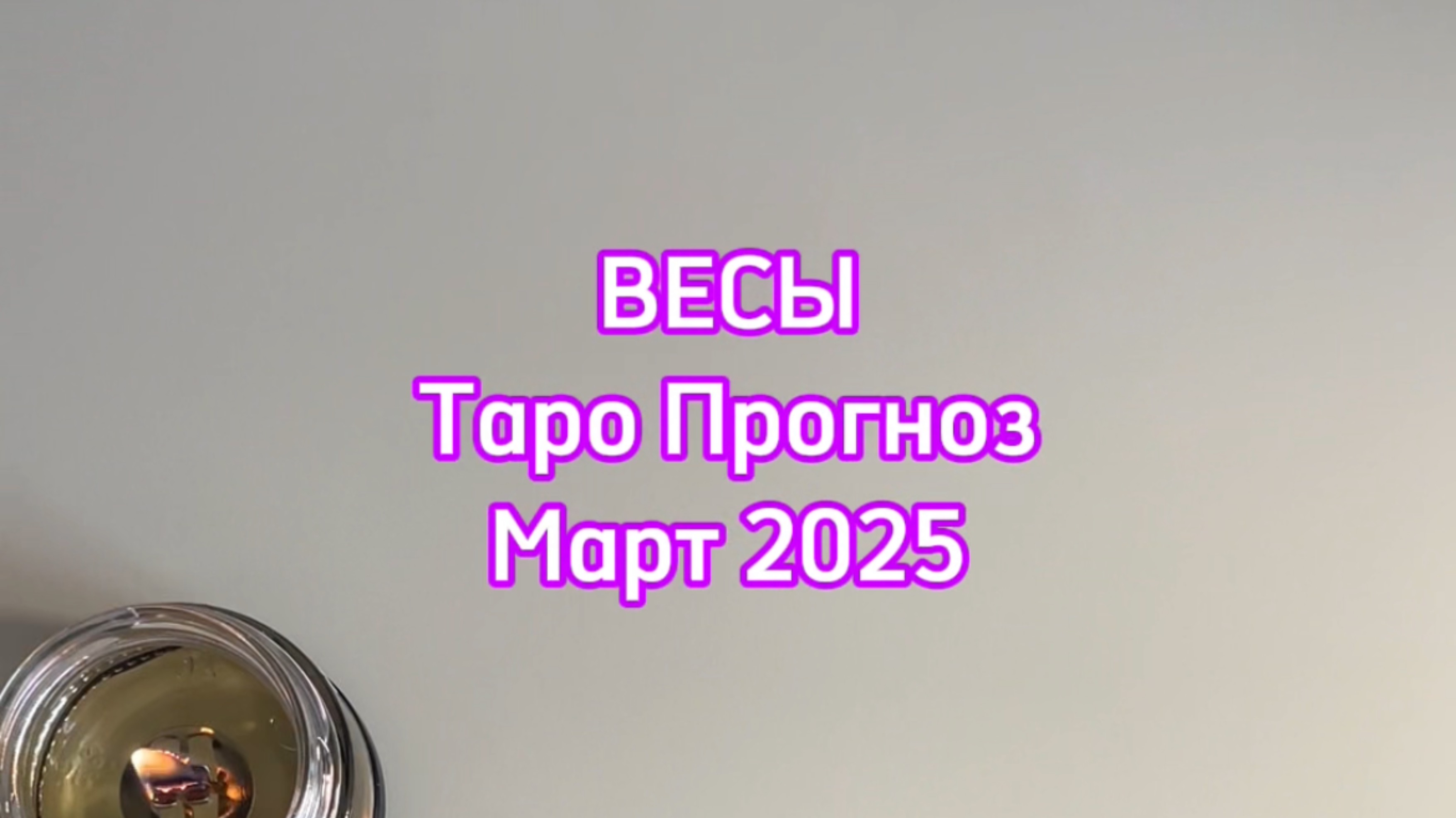 ВЕСЫ - ТАРО ПРОГНОЗ - МАРТ 2025