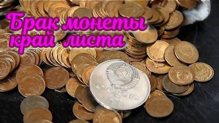 Брак монет край листа стоимость Николай Богомолов