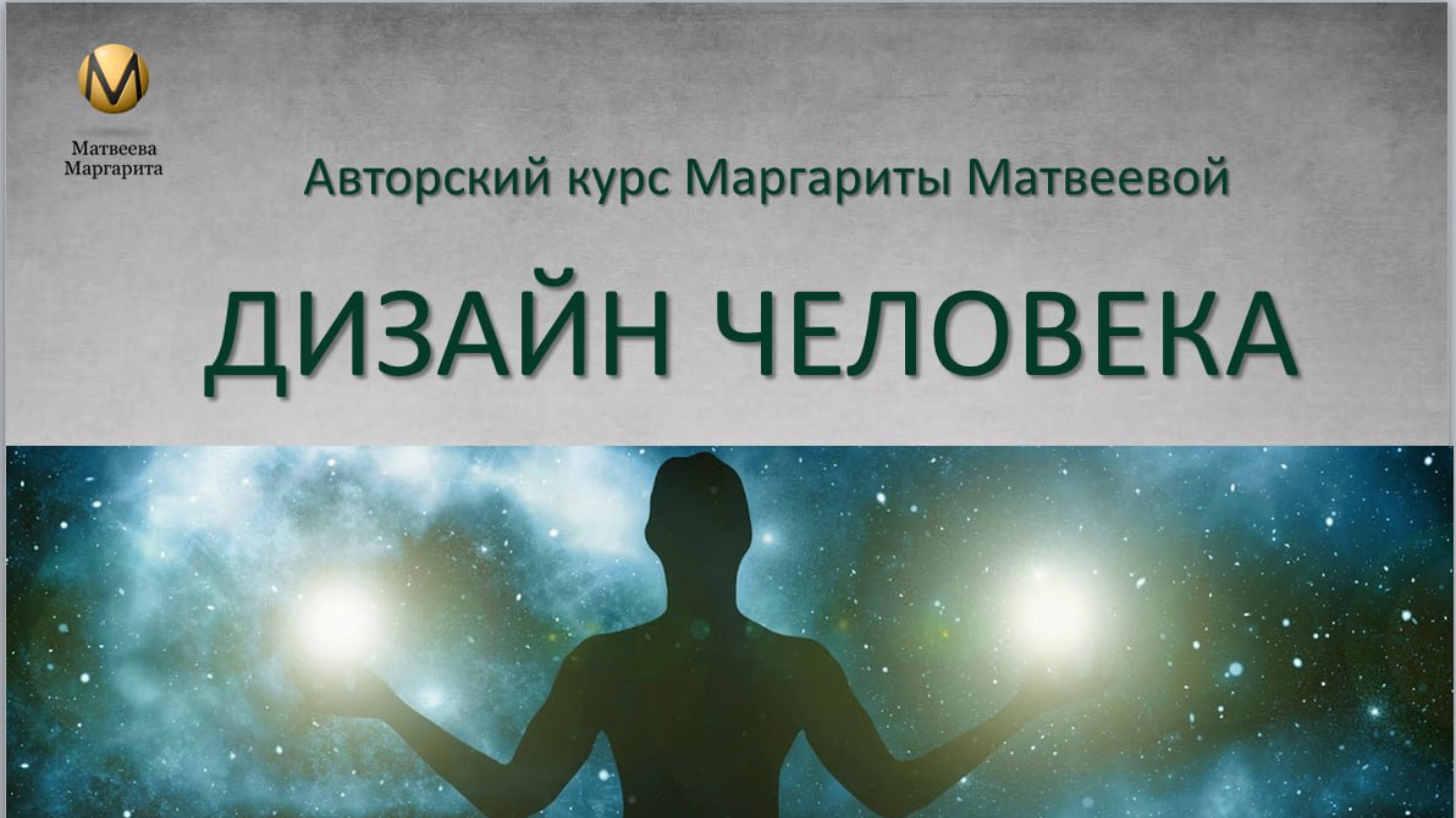 Презентация Курса по Дизайну человека «Пробуждение Души»