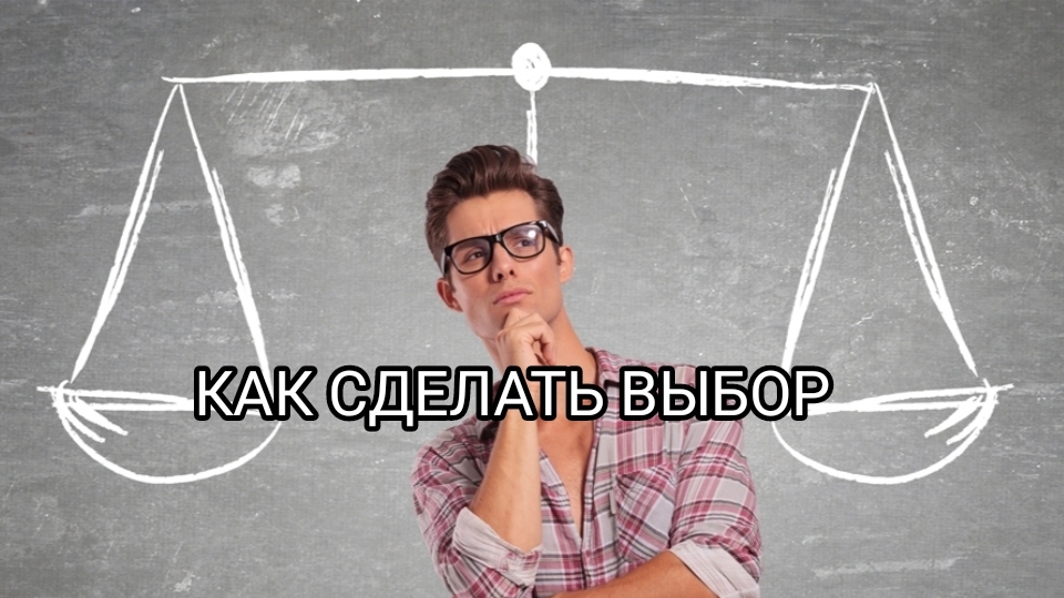 КАК СДЕЛАТЬ ВЫБОР