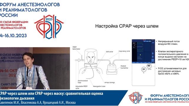 СРАР ч шлем или ч маску Савеленок МИ  Съезд ФАРР 2023