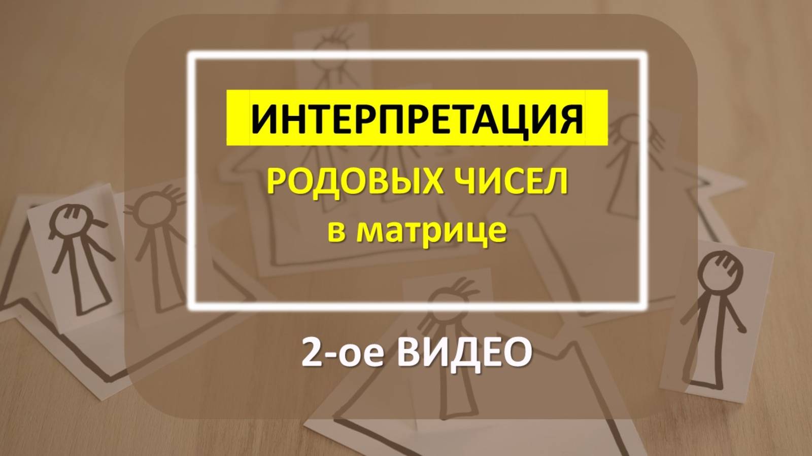 Интерпретация РОДовых цифр в психоматрице _2 ВИДЕО