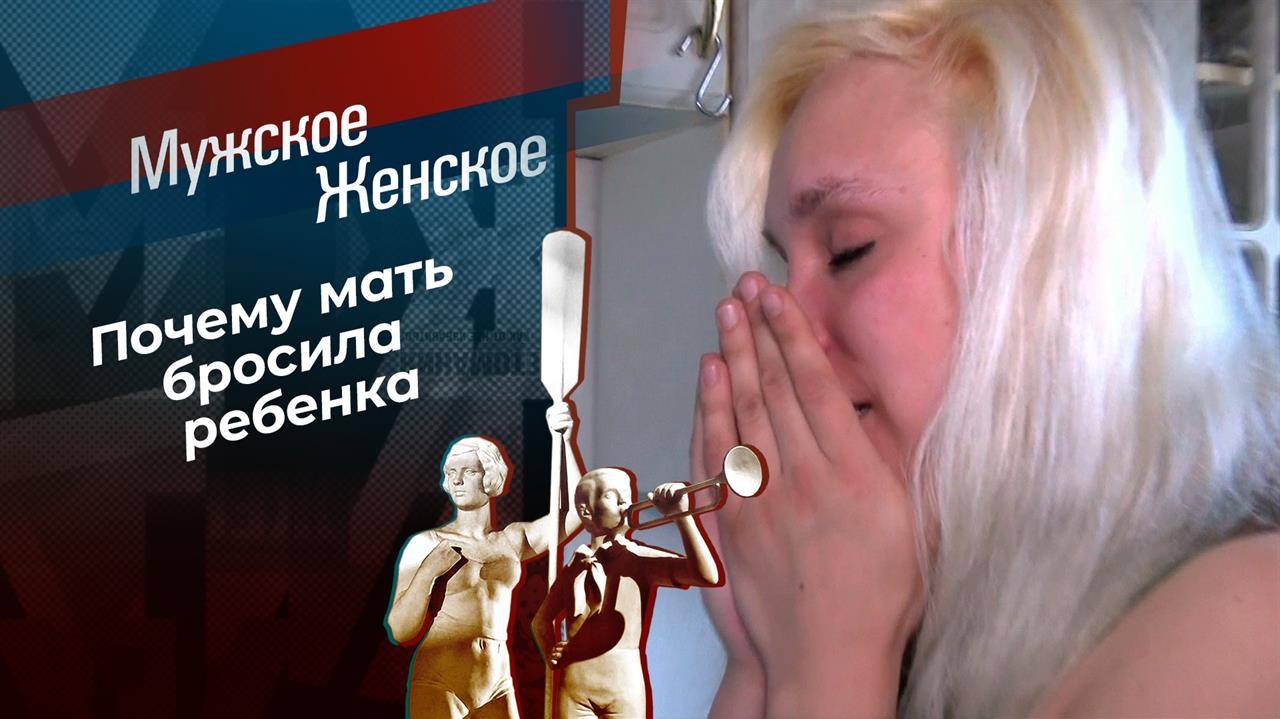 Мужское Женское 20.02.2025 смотреть в хорошем качестве