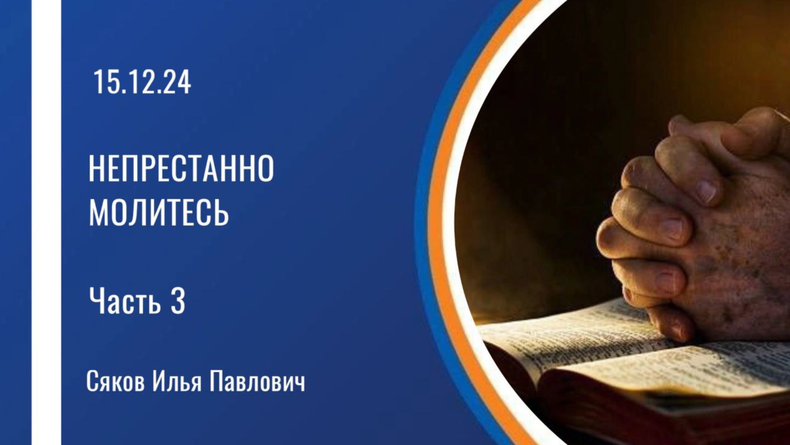 Непрестанно молитесь (часть 3)