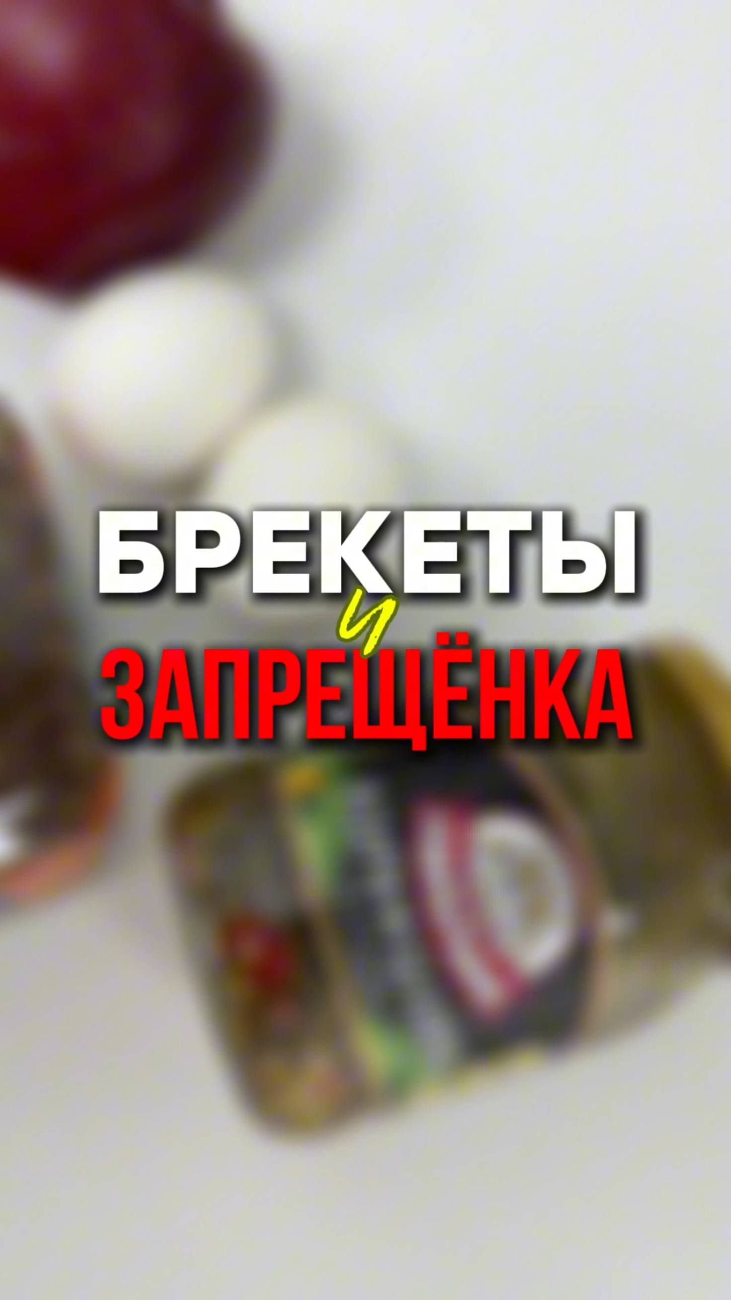 Брекеты и запрещенка❌ Брекеты или вкусно покушать?