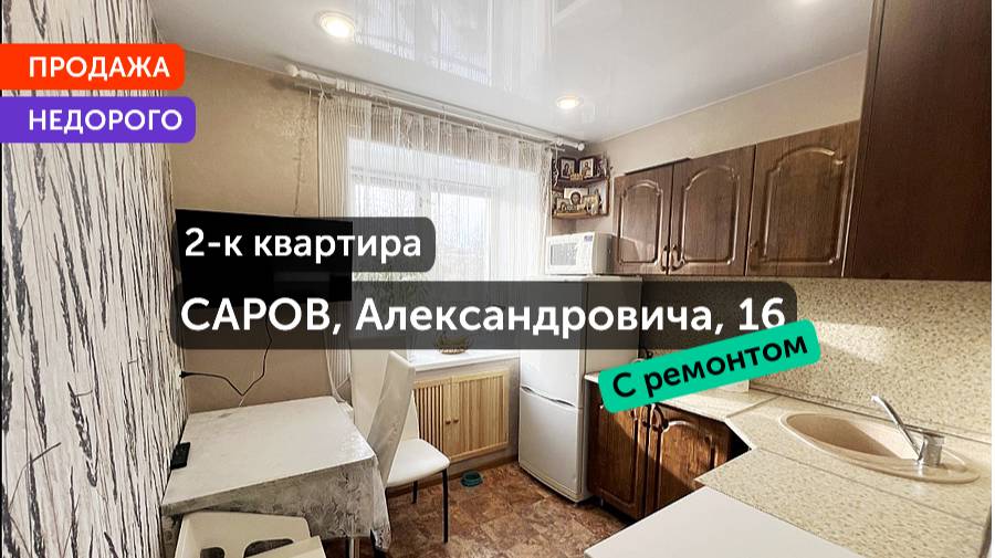 Купить 1 Однокомнатная Квартира в Сарове Александровича 16 Евроремонт 33м2 20.02.2025