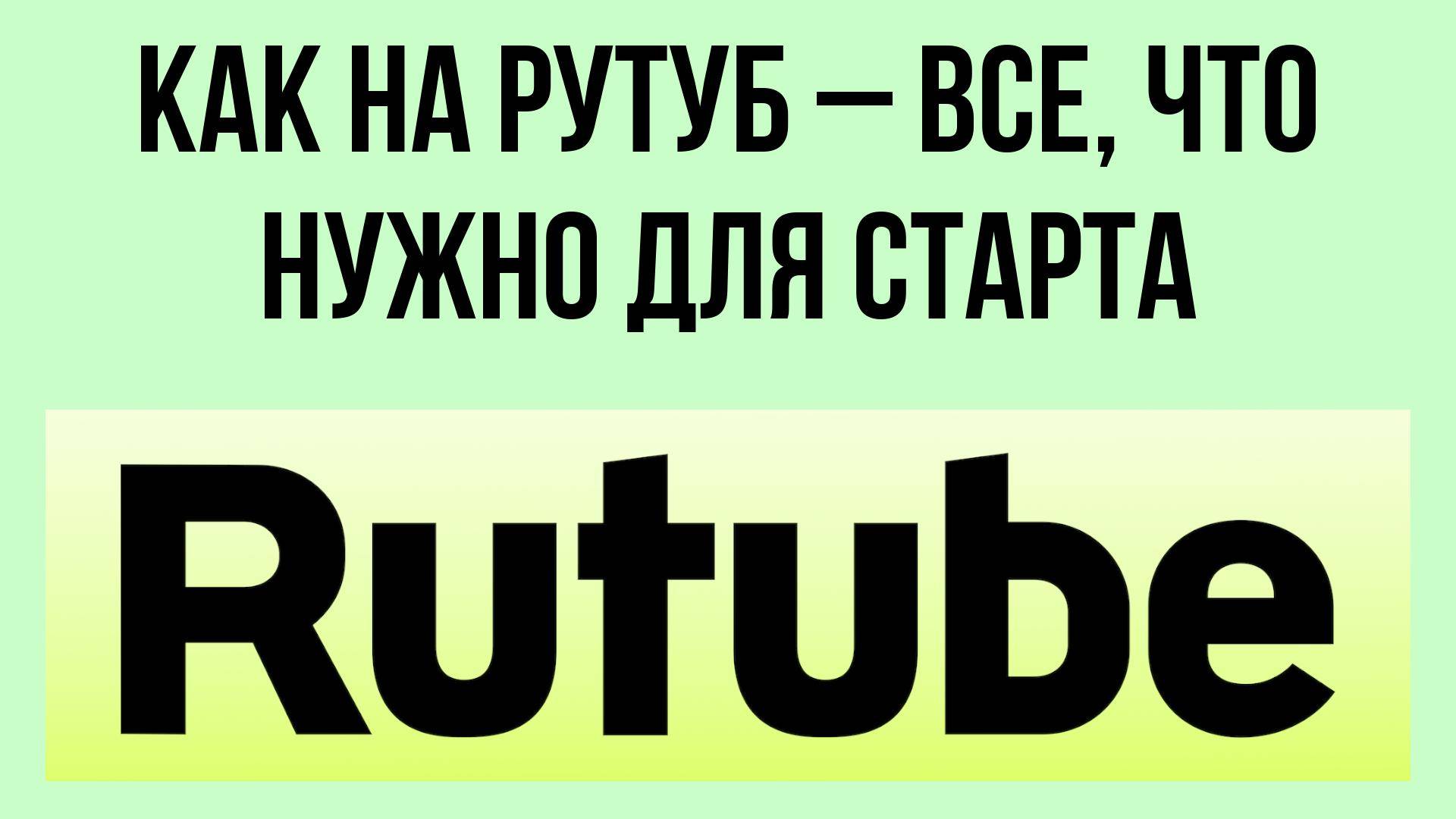 Как на Рутуб – все, что нужно для старта