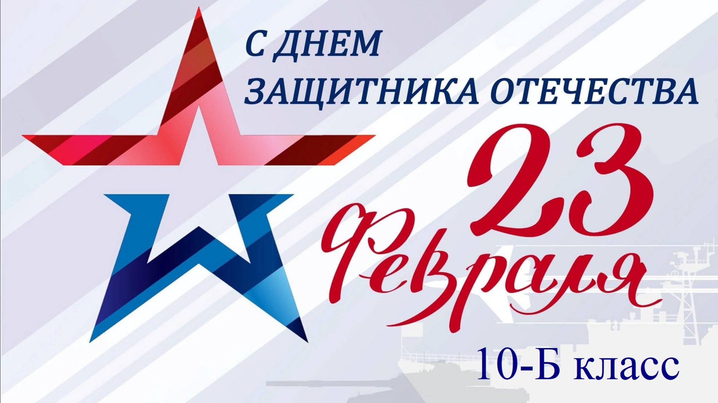 23февраля10-Б