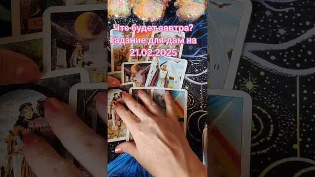 Что будет завтра? Гадание для дам на 21.02.2025