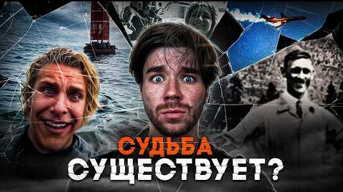 Они НЕ должны были ВЫЖИТЬ? Существует ли Судьба? | Mikhail Boldurev