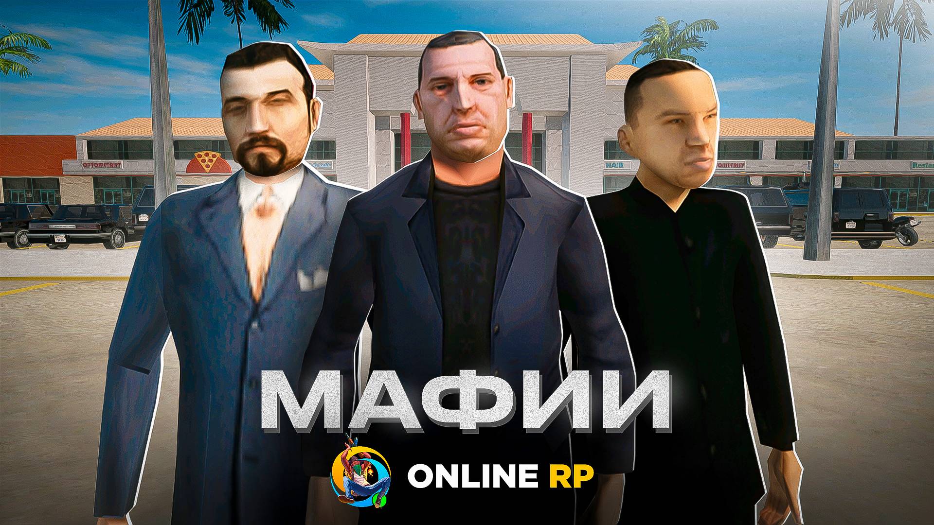 МАФИИ на ОНЛАЙН РП - БАНДЫ, О КОТОРЫХ ЗАБЫЛИ в ONLINE RP GTA SAMP MOBILE