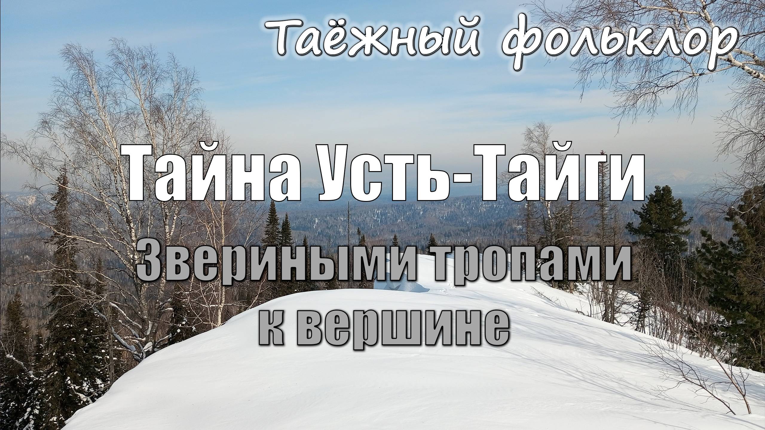 Тайна Усть-Тайги.