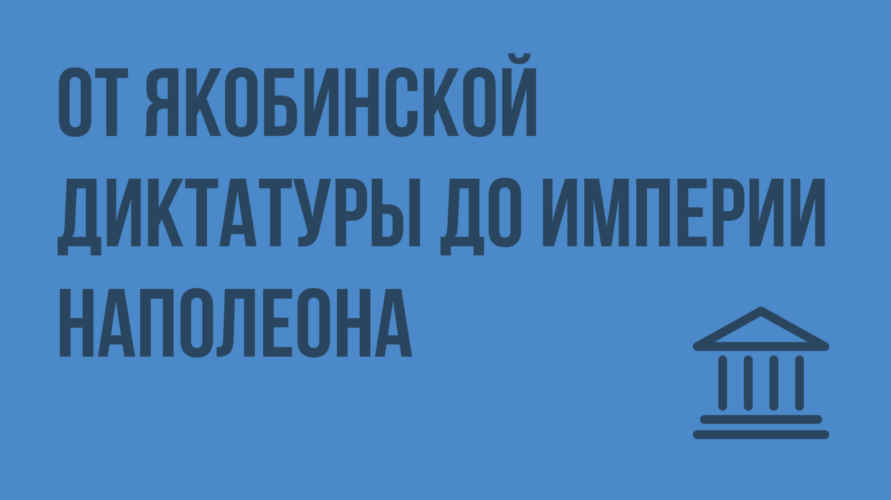 От Якобинской диктатуры до империи Наполеона. Видеоурок по Всеобщей истории 7 класс