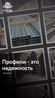 Профили - это надежность конструкции