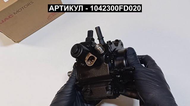 ТННД для JAC N35 и Sollers Argo 2.0 1042300FD020