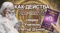 Прераждане и Карма: 7. Как действа Кармата според Учителя Петър Дънов (аудио книга)