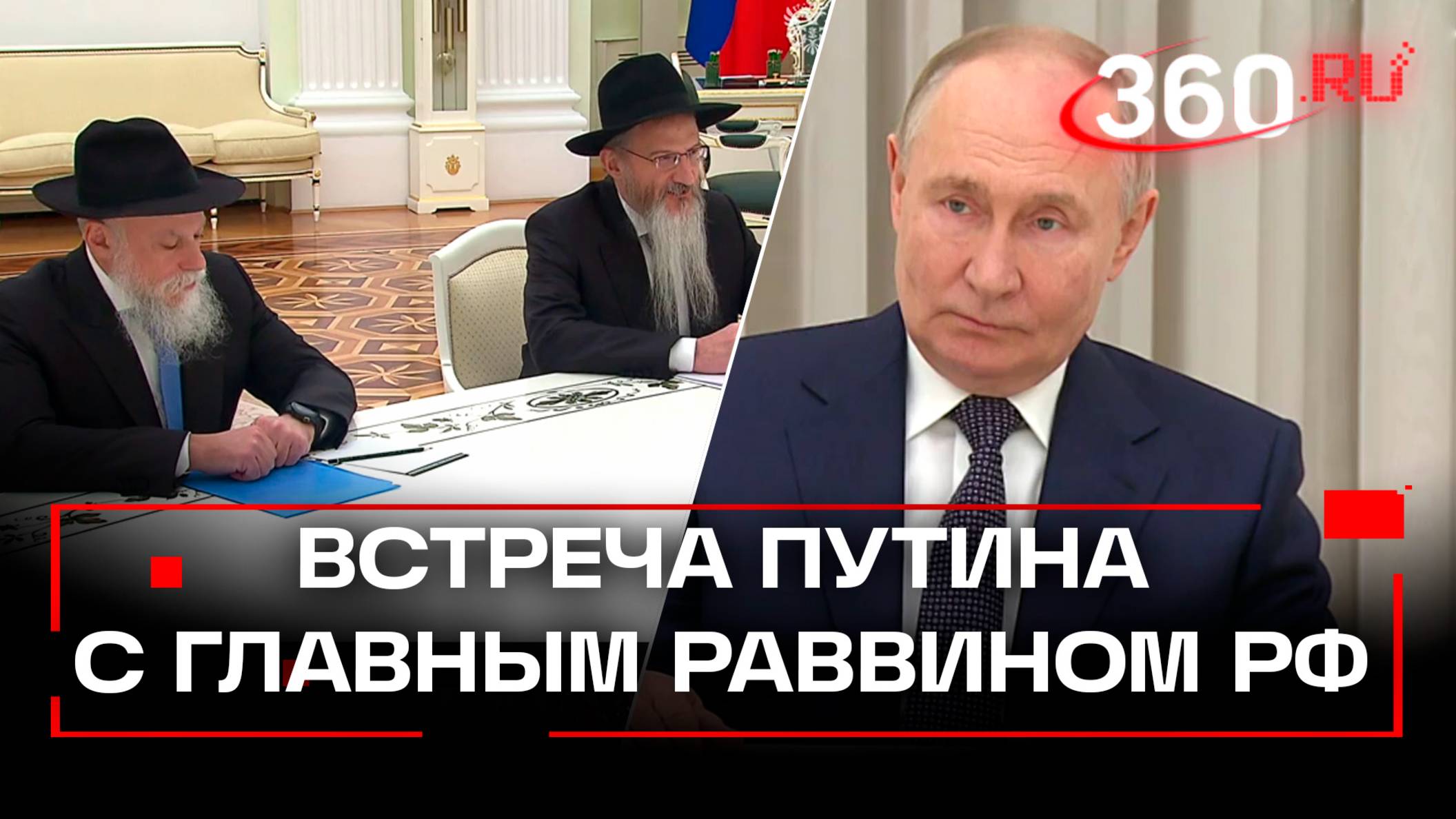Путин встретился с главным раввином Берлом Лазаром в Кремле