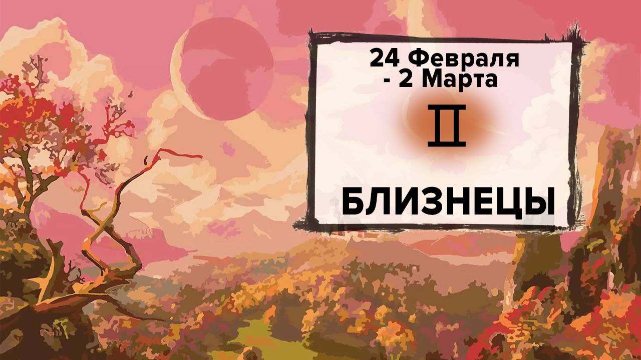 БЛИЗНЕЦЫ ♊ 24 Февраля - 2 Марта 2025 | Расклад таро на неделю для знака Зодиака Близнецы