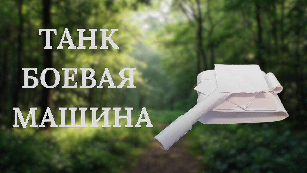 Танк из бумаги с крутящейся башней 🔥🎖️